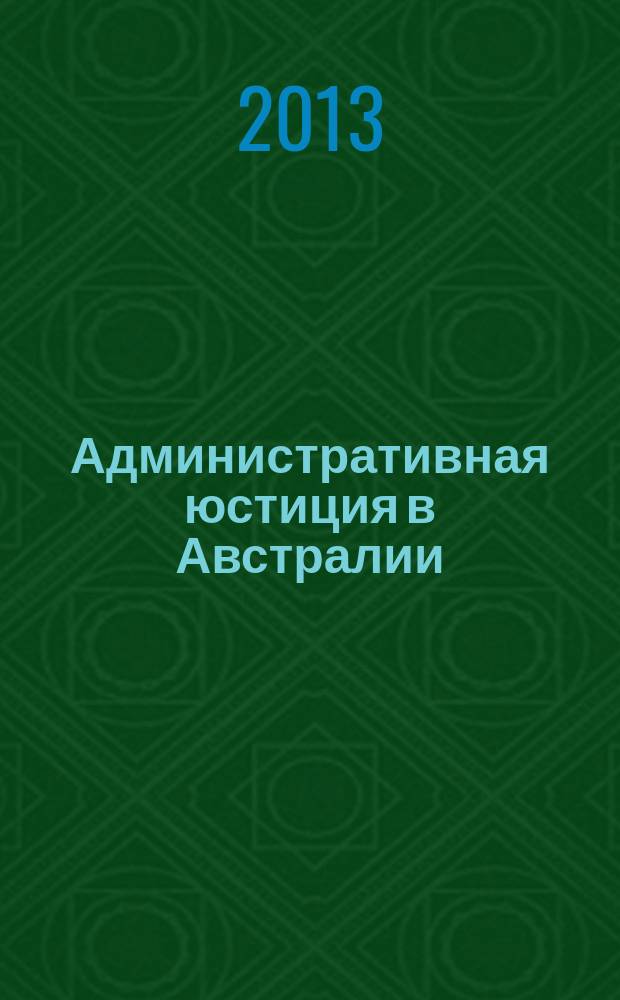 Административная юстиция в Австралии : автореферат диссертации на соискание ученой степени кандидата юридических наук : специальность 12.00.14 <Административное право, финансовое право, информационное право>