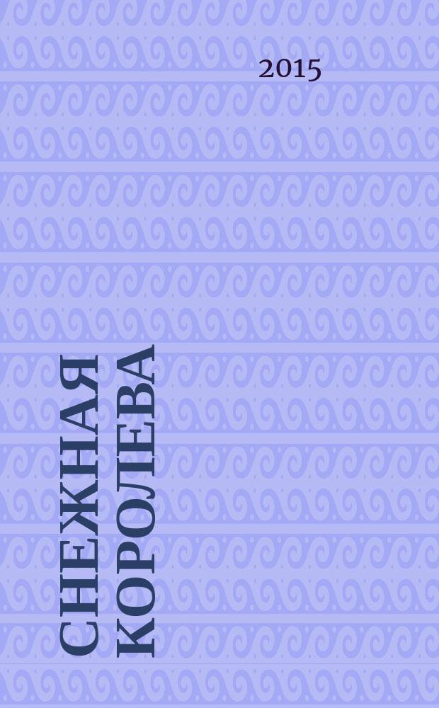 Снежная Королева : роман : сборник. Риск без права передачи : повесть