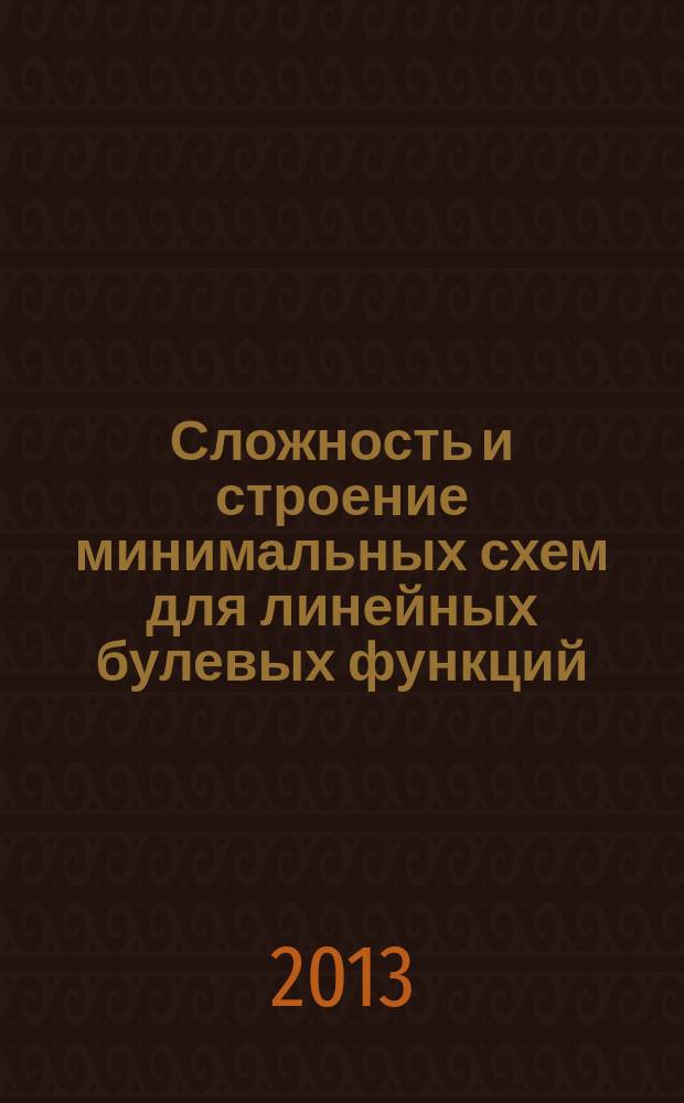 Сложность и строение минимальных схем для линейных булевых функций : автореферат диссертации на соискание ученой степени кандидата физико-математических наук : специальность 01.01.09 <Дискретная математика и математическая кибернетика>