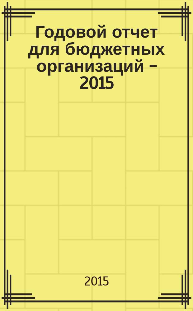 Годовой отчет для бюджетных организаций - 2015