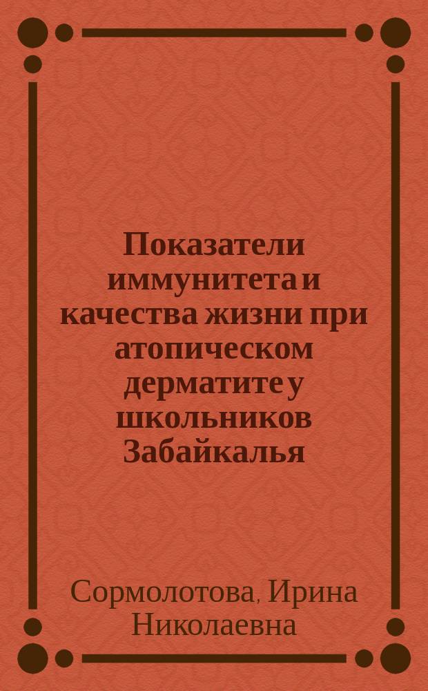 Показатели иммунитета и качества жизни при атопическом дерматите у школьников Забайкалья : автореферат диссертации на соискание ученой степени кандидата медицинских наук : специальность 14.01.08 <Педиатрия>