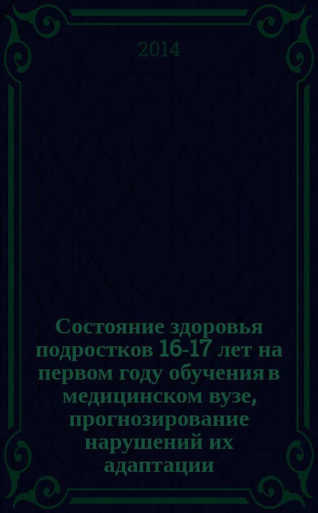 Состояние здоровья подростков 16-17 лет на первом году обучения в медицинском вузе, прогнозирование нарушений их адаптации : автореферат диссертации на соискание ученой степени кандидата медицинских наук : специальность 14.01.08 <Педиатрия>