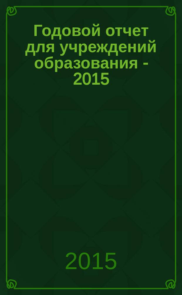 Годовой отчет для учреждений образования - 2015