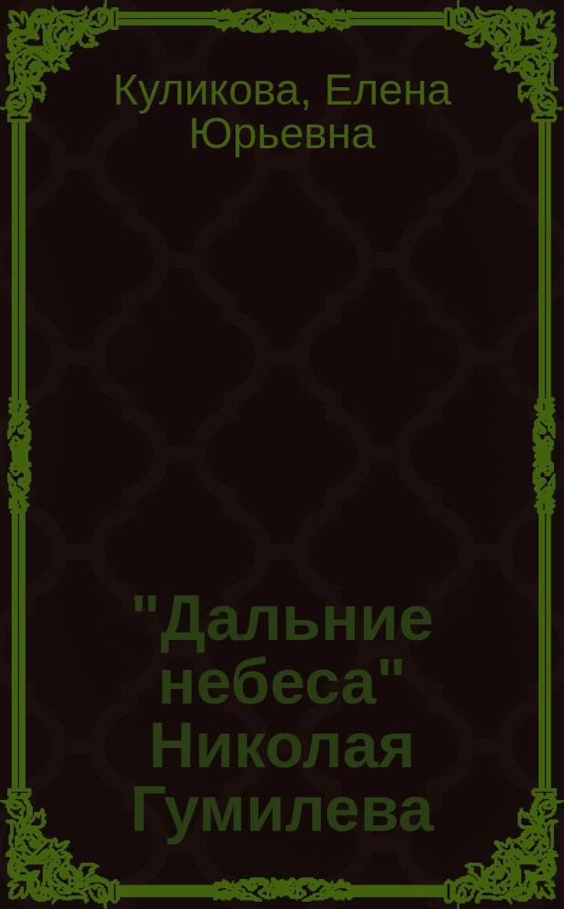 "Дальние небеса" Николая Гумилева: поэзия. Проза. Переводы
