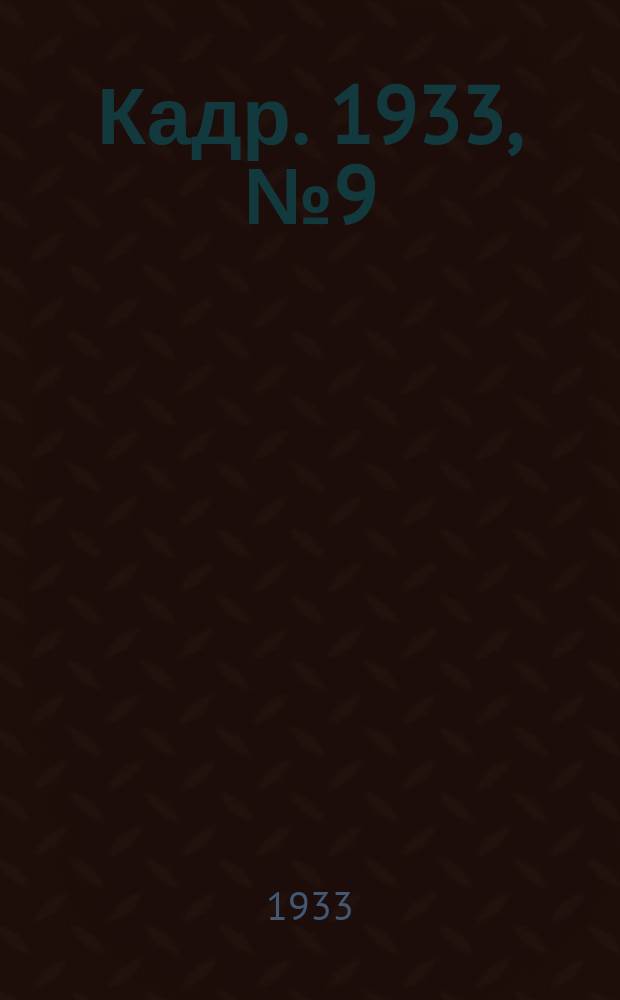 Кадр. 1933, № 9 (36) (23 апр.)