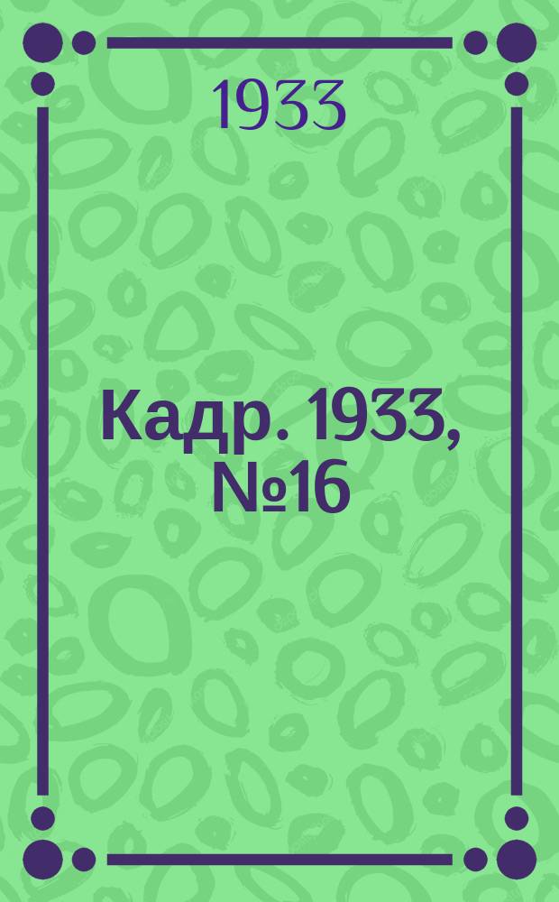 Кадр. 1933, № 16 (43) (22 июля)
