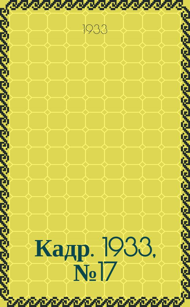 Кадр. 1933, № 17 (44) (31 июля)