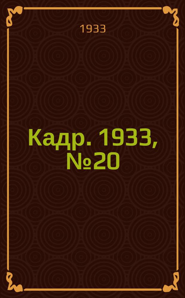 Кадр. 1933, № 20 (46) (17 сент.)