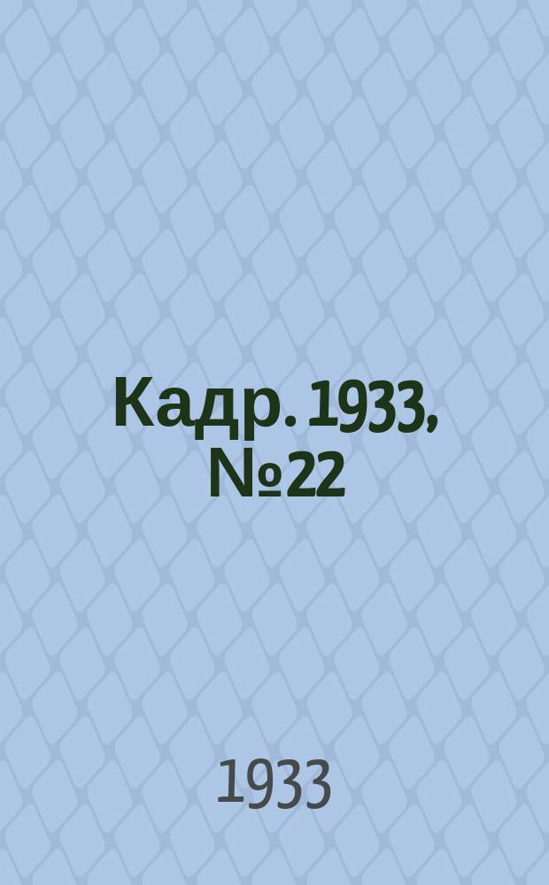 Кадр. 1933, № 22 (47) (14 окт.)
