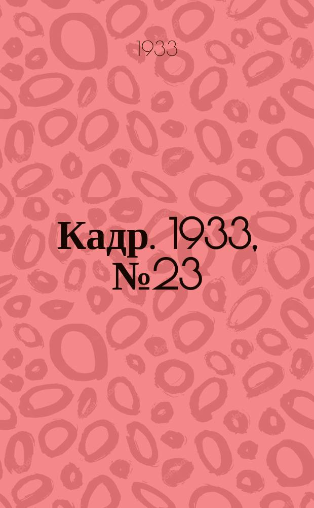 Кадр. 1933, № 23 (48) (21 окт.)