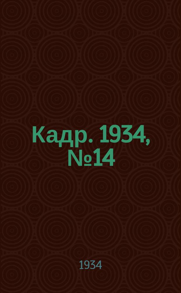 Кадр. 1934, № 14 (90) (4 авг.)