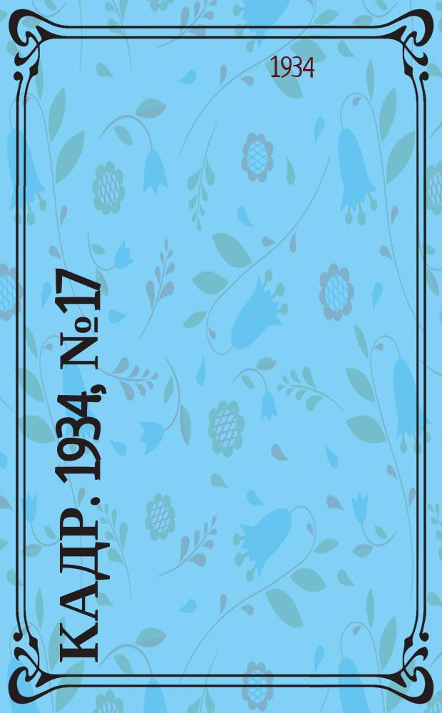 Кадр. 1934, № 17 (93) (1 сент.)