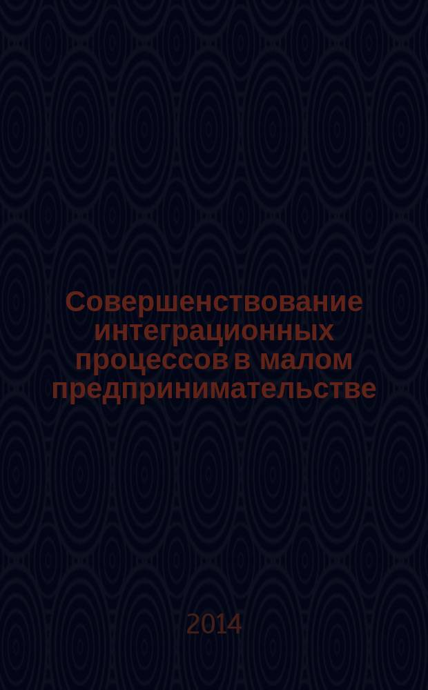 Совершенствование интеграционных процессов в малом предпринимательстве : автореферат диссертации на соискание ученой степени кандидата экономических наук : специальность 08.00.05 <Экономика и управление народным хозяйством по отраслям и сферам деятельности>