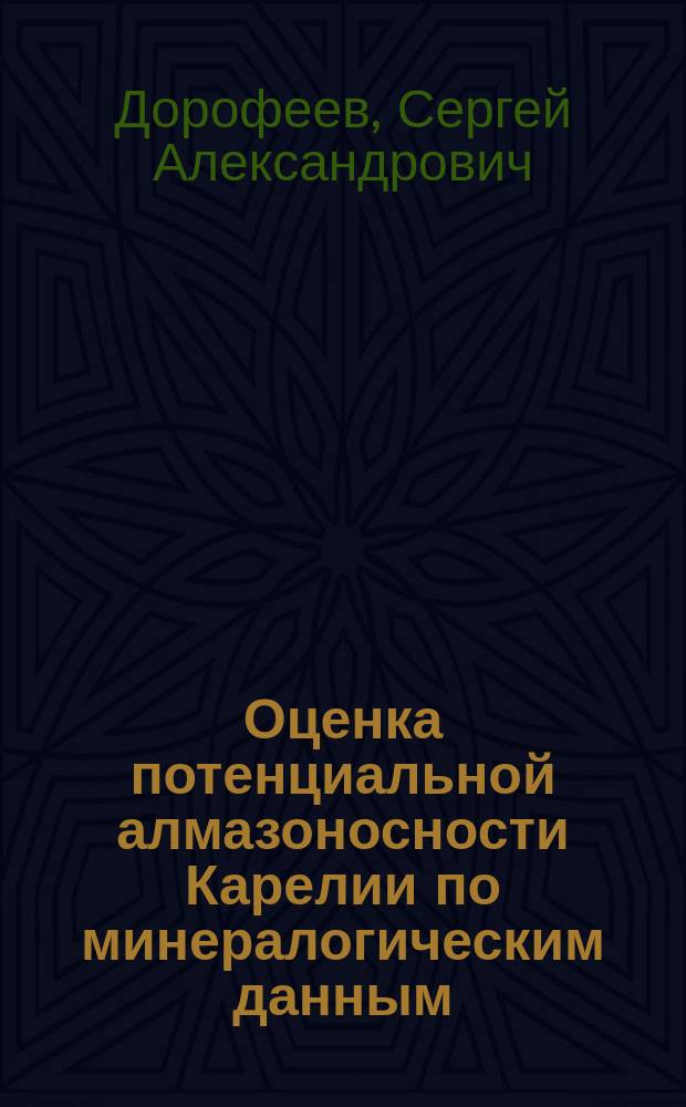 Оценка потенциальной алмазоносности Карелии по минералогическим данным : автореферат диссертации на соискание ученой степени кандидата геолого-минералогических наук : специальность 25.00.11 <Геология, поиски и разведка твердых полезных ископаемых, минерагения>