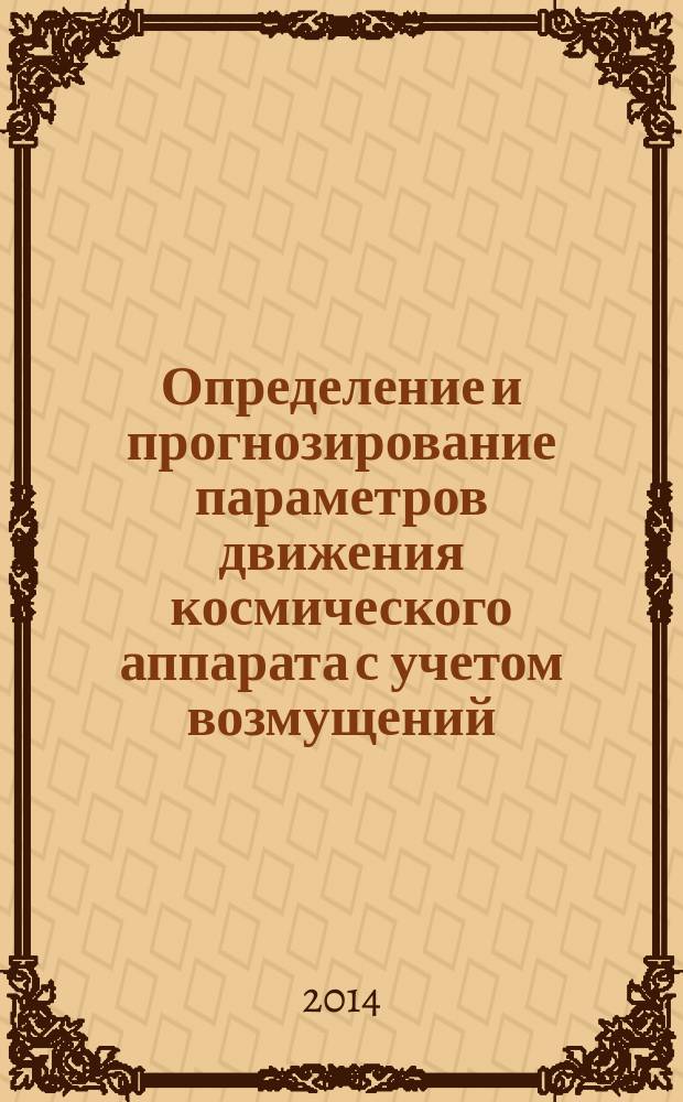 Определение и прогнозирование параметров движения космического аппарата с учетом возмущений, вызванных работой бортовых систем : автореферат диссертации на соискание ученой степени кандидата физико-математических наук : специальность 01.02.01 <Теоретическая механика>