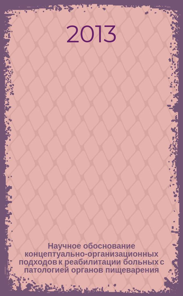 Научное обоснование концептуально-организационных подходов к реабилитации больных с патологией органов пищеварения : автореферат диссертации на соискание ученой степени доктора медицинских наук : специальность 14.02.03 <Общественное здоровье и здравоохранение>