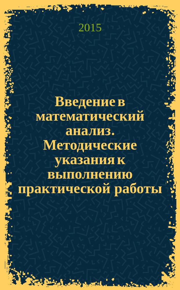 Введение в математический анализ. Методические указания к выполнению практической работы ....