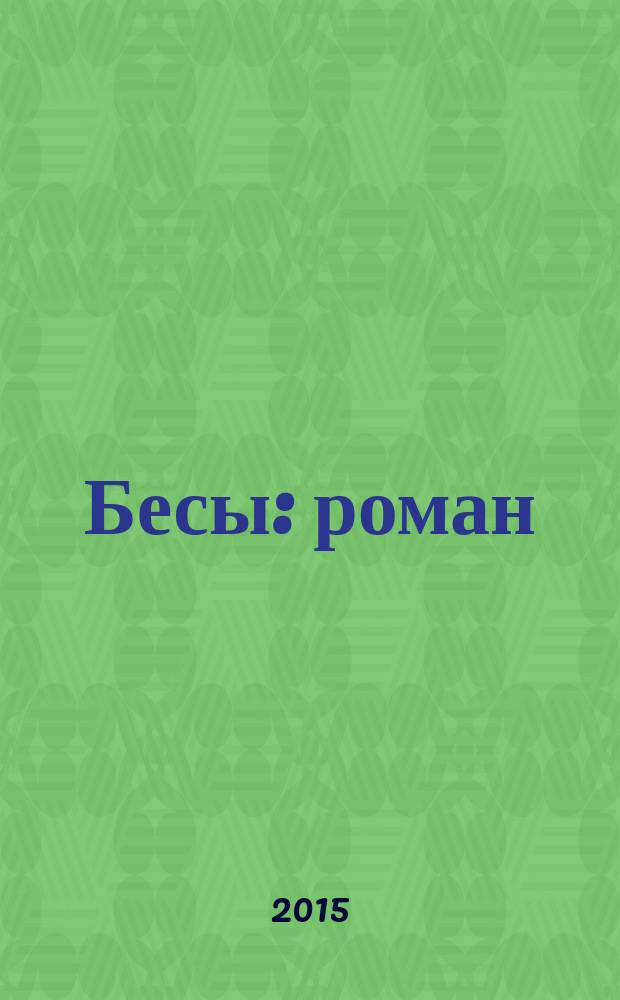 Бесы : роман