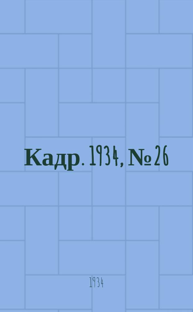 Кадр. 1934, № 26 (102) (19 дек.)