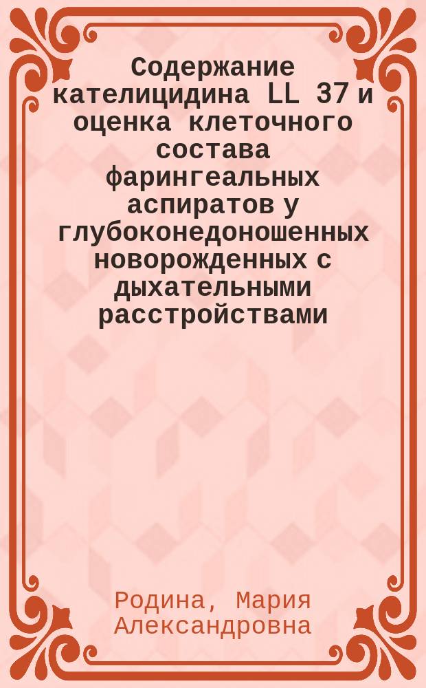 Содержание кателицидина LL 37 и оценка клеточного состава фарингеальных аспиратов у глубоконедоношенных новорожденных с дыхательными расстройствами : автореферат диссертации на соискание ученой степени кандидата медицинских наук : специальность 14.01.08 <Педиатрия>