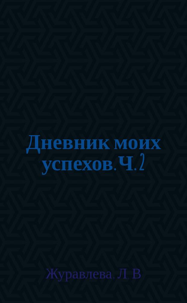 Дневник моих успехов. Ч. 2: учебное пособие по программе "Учись общаться"