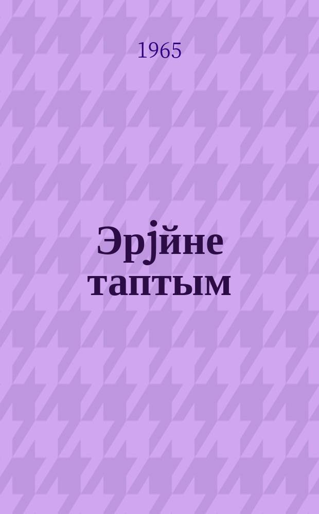 Эрjйне таптым = Волшебное средство