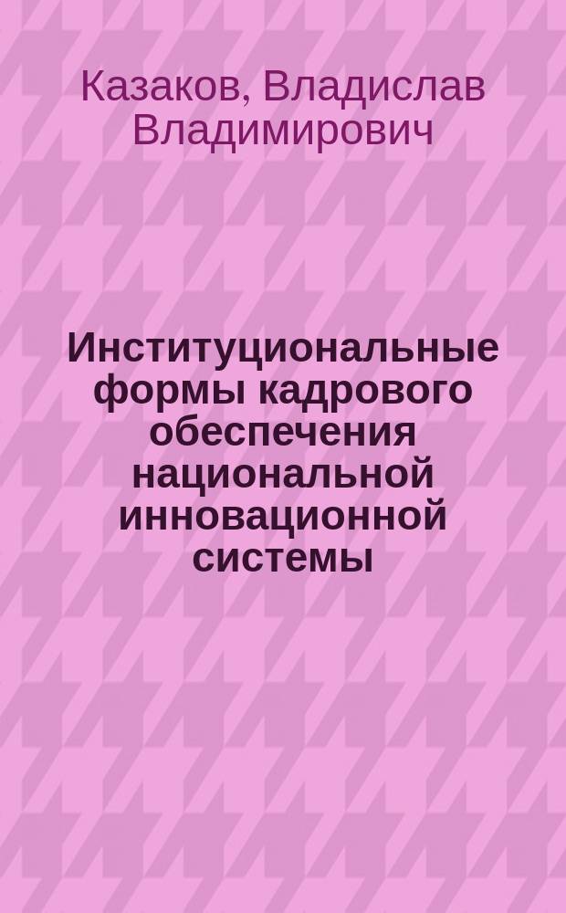 Институциональные формы кадрового обеспечения национальной инновационной системы ( методолого - теоретические аспекты ) : автореферат диссертации на соискание ученой степени кандидата экономических наук : специальность 08.00.01 <Экономическая теория>