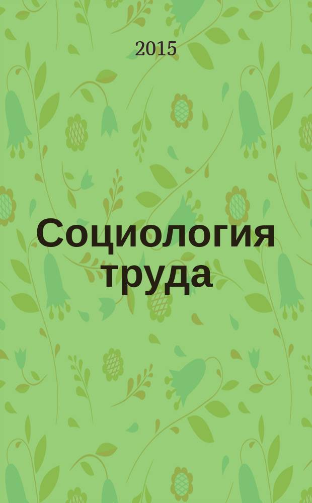 Социология труда : методическое пособие