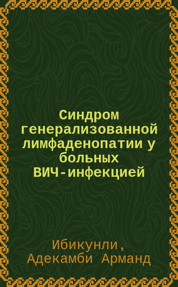Синдром генерализованной лимфаденопатии у больных ВИЧ-инфекцией : автореферат диссертации на соискание ученой степени кандидата медицинских наук : специальность 14.01.09 <Инфекционные болезни> ; специальность 14.03.09 <Клиническая иммунология, аллергология>