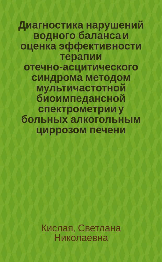 Диагностика нарушений водного баланса и оценка эффективности терапии отечно-асцитического синдрома методом мультичастотной биоимпедансной спектрометрии у больных алкогольным циррозом печени : автореферат диссертации на соискание ученой степени кандидата медицинских наук : специальность 14.01.04 <Внутренние болезни>