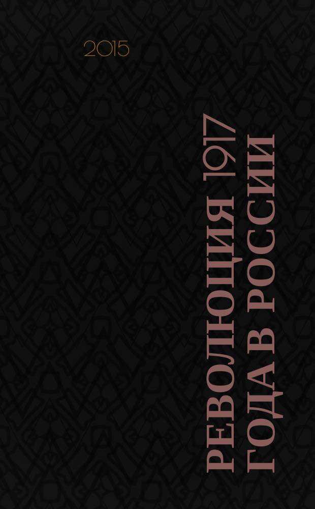 Революция 1917 года в России: новые подходы и взгляды : сборник научных статей : материалы международной научной конференции, 6 ноября 2014 г