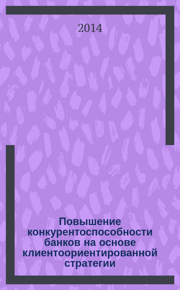 Повышение конкурентоспособности банков на основе клиентоориентированной стратегии : автореферат диссертации на соискание ученой степени кандидата экономических наук : специальность 08.00.10 <Финансы, денежное обращение и кредит>