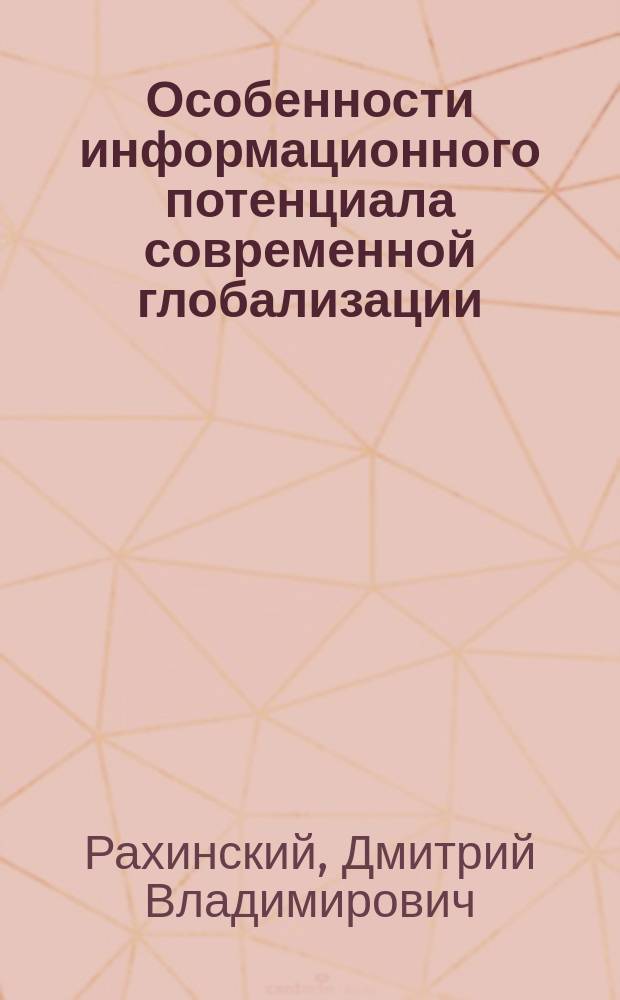 Особенности информационного потенциала современной глобализации : монография