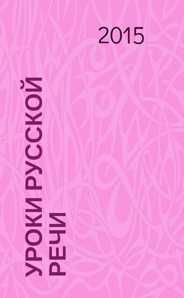 Уроки русской речи : учебно-методический комплекс книга для преподавателя [в 2 ч.]. Ч. 1