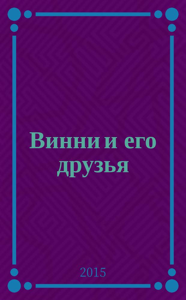 Винни и его друзья: наклей, дорисуй и раскрась!: раскраска с наклейками