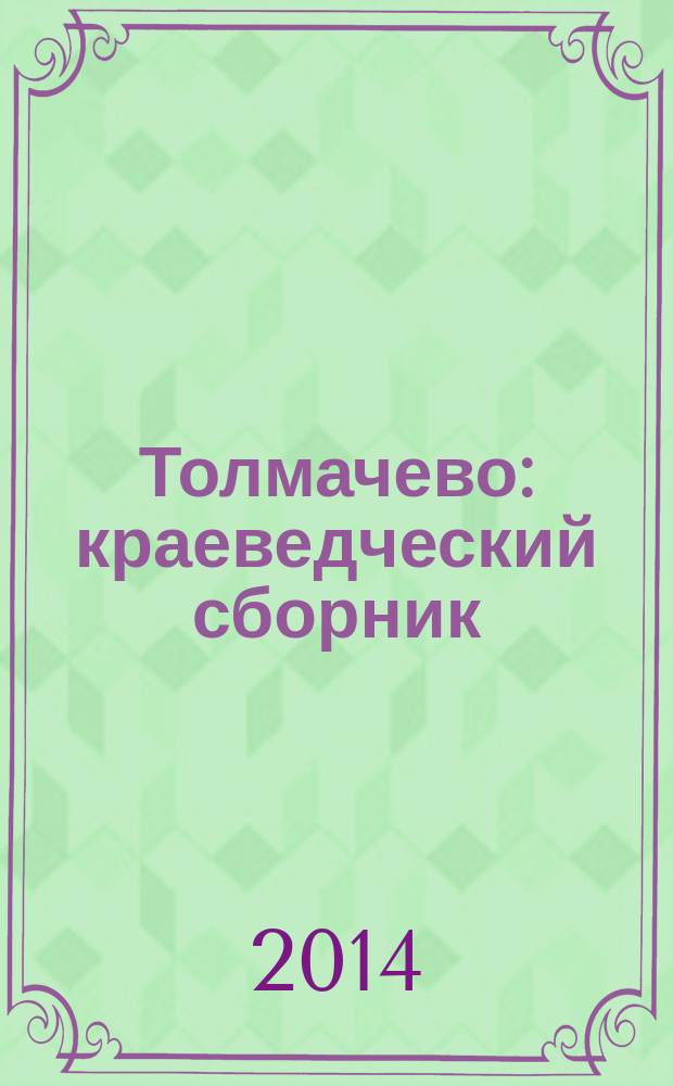 Толмачево : краеведческий сборник