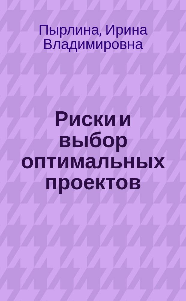 Риски и выбор оптимальных проектов (сервис-ориентированная архитектура информационных систем) : автореферат диссертации на соискание ученой степени кандидата технических наук : специальность 05.13.18 <Математическое моделирование, численные методы и комплексы программ>