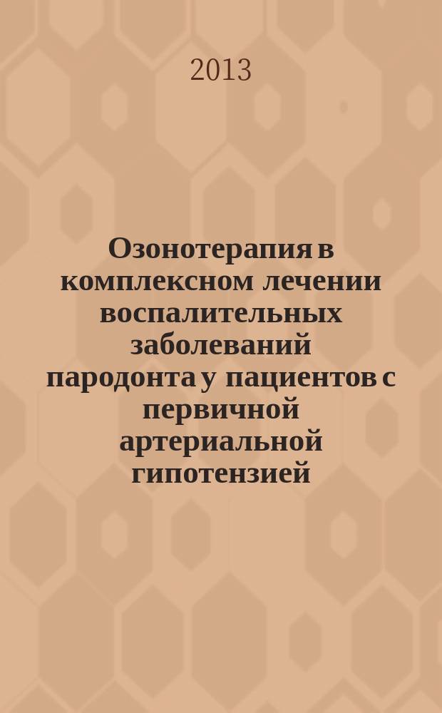 Озонотерапия в комплексном лечении воспалительных заболеваний пародонта у пациентов с первичной артериальной гипотензией : автореферат диссертации на соискание ученой степени кандидата медицинских наук : специальность 14.01.14 <Стоматология>