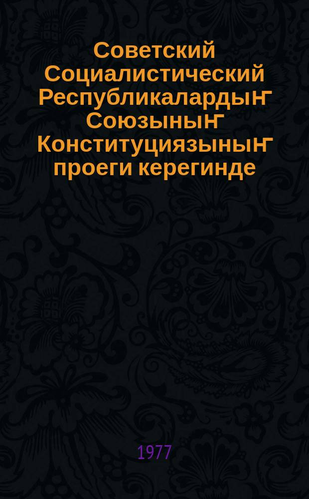Советский Социалистический Республикалардыҥ Союзыныҥ Конституциязыныҥ проеги керегинде : КПСС-тиҥ Тӧс Комитединиҥ Генеральный Качызы, Конституционный Комиссияныҥ Председатели нӧкӧр Л. И. Брежневтиҥ 1977 jылда 24 майда КПСС-тиҥ Тӧс Комитединиҥ Пленумында эткен доклады = О проекте Конституции СССР