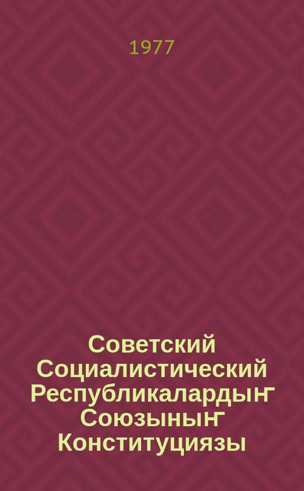 Советский Социалистический Республикалардыҥ Союзыныҥ Конституциязы (Тӧс Закон) = Конституция (Основной Закон) СССР