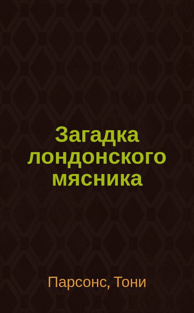 Загадка лондонского мясника
