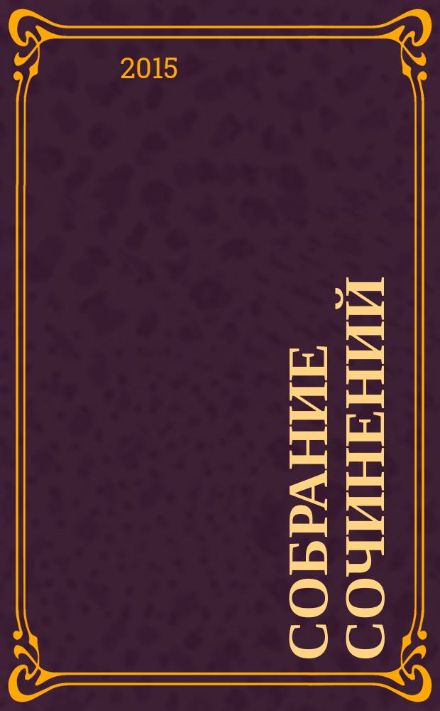 Собрание сочинений : [перевод с французского] в 5 т. [Т.] 2 : Жизнь ; Милый друг