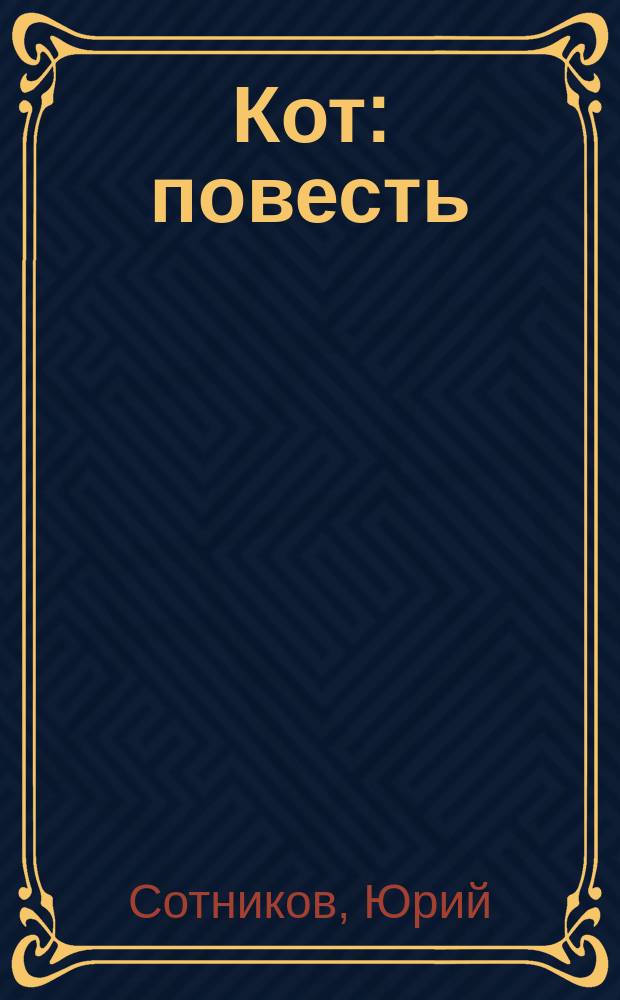 Кот : повесть : для среднего и старшего школьного возраста