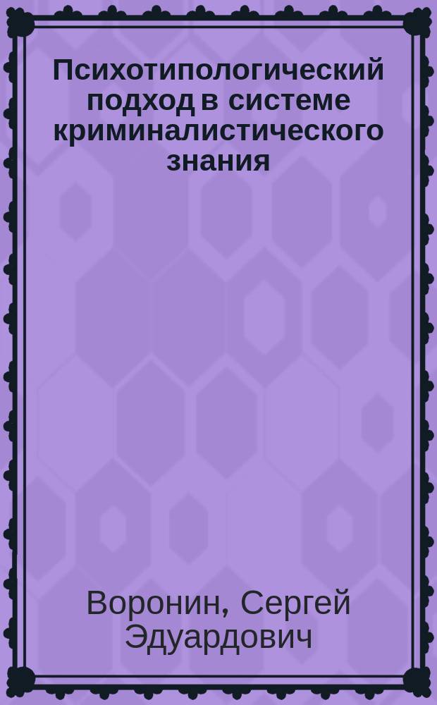 Психотипологический подход в системе криминалистического знания