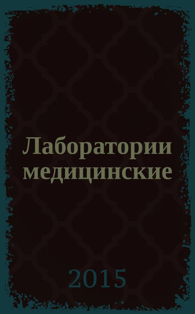 Лаборатории медицинские = Medical laboratories. Particular requirements for quality and competence. Частные требования к качеству и компетентности : ГОСТ Р ИСО 15189-2015