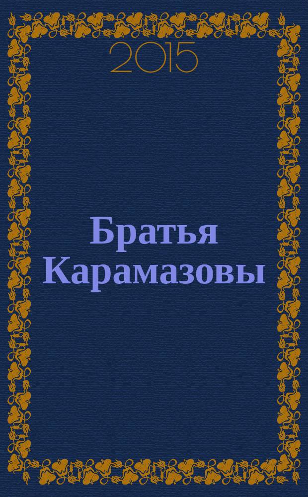 Братья Карамазовы : роман