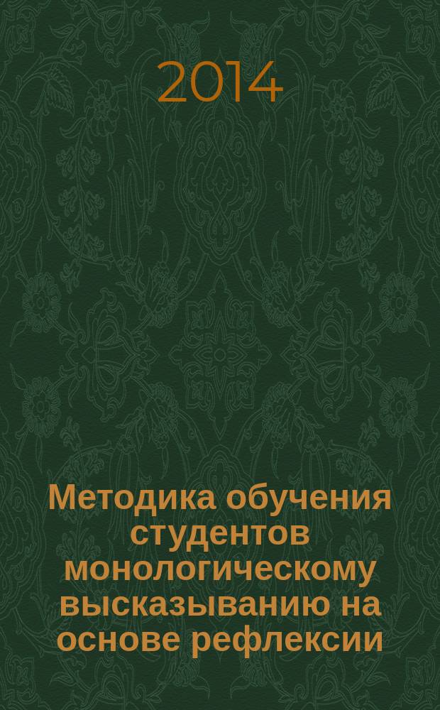 Методика обучения студентов монологическому высказыванию на основе рефлексии (начальный этап, языковой вуз) : автореферат диссертации на соискание ученой степени кандидата педагогических наук : специальность 13.00.02 <Теория и методика обучения и воспитания по областям и уровням образования>