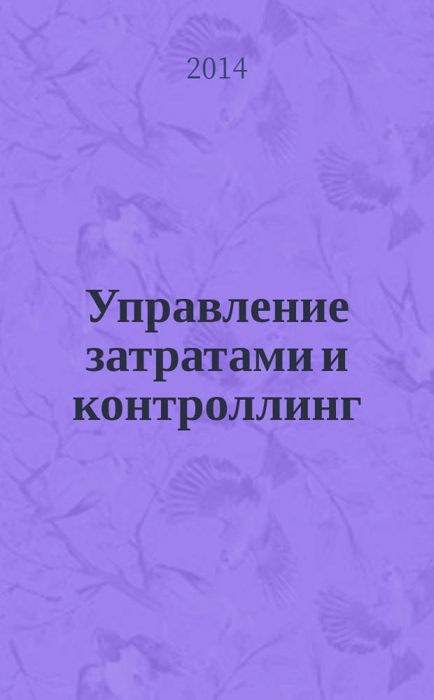 Управление затратами и контроллинг : учебник : для бакалавров направления 080100.62 Экономика