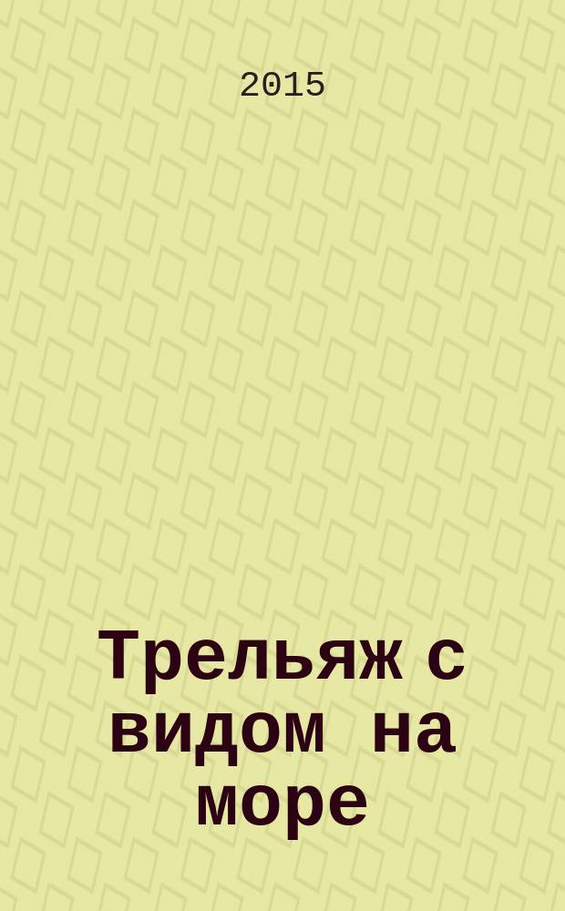 Трельяж с видом на море