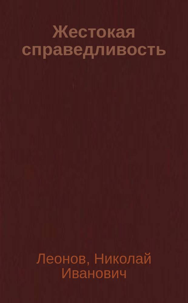 Жестокая справедливость
